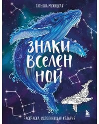 Знаки Вселенной. Раскраска, исполняющая желания