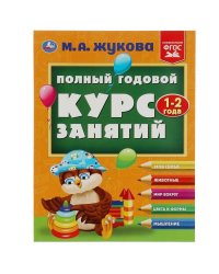 Полный годовой курс занятий. 1-2 года. М.А.Жукова. Формат: 197х255мм. 192 стр. Умка в кор.10шт