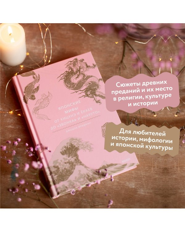 Японские мифы. От кицунэ и ёкаев до «Звонка» и «Наруто»