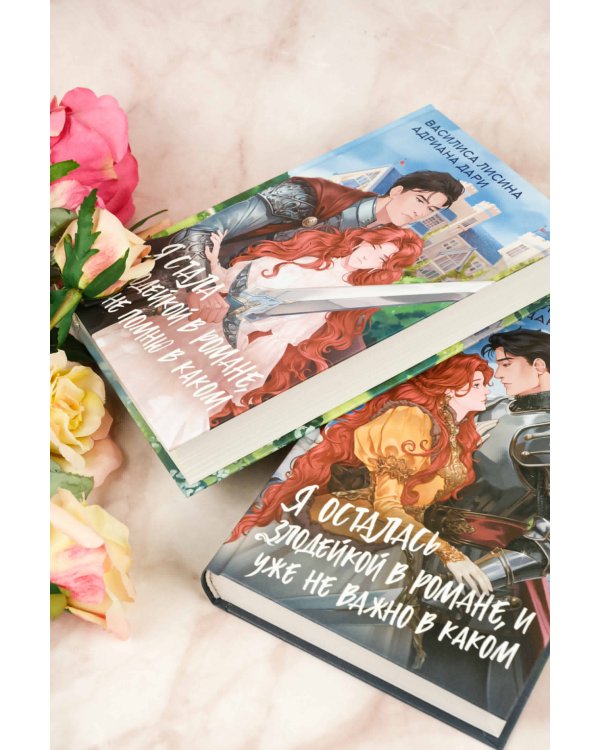 Я осталась злодейкой в романе, и уже не важно в каком