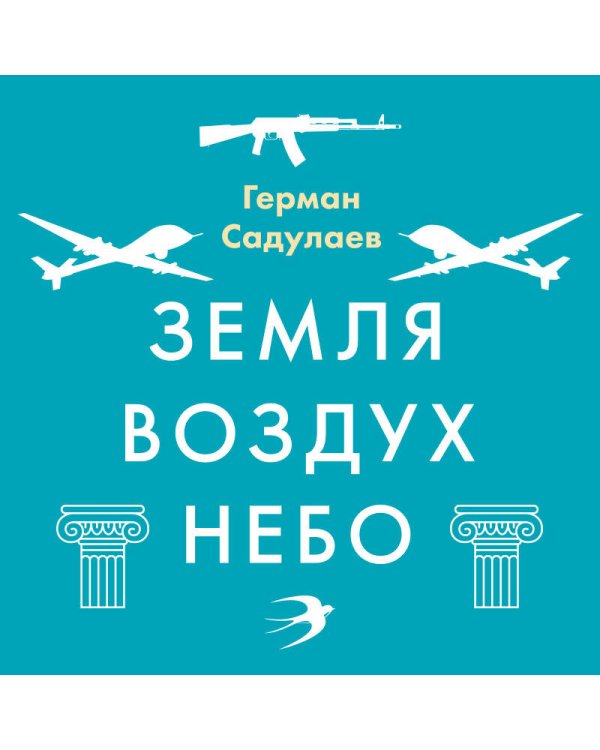 Земля-воздух-небо