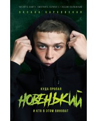 Новенький. Куда пропал и кто в этом виноват