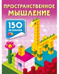 Пространственное мышление