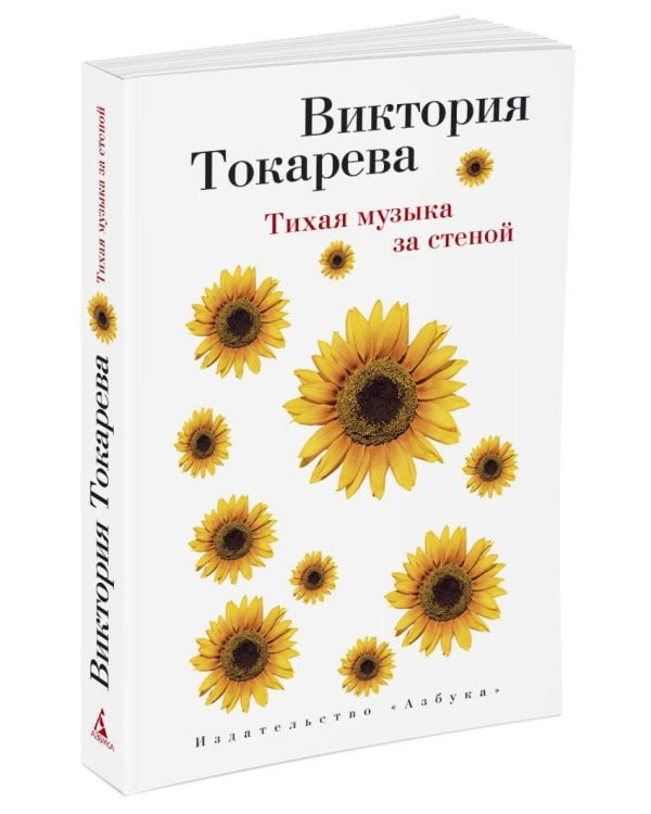 Тихая музыка за стеной