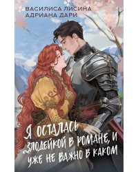 Я осталась злодейкой в романе, и уже не важно в каком