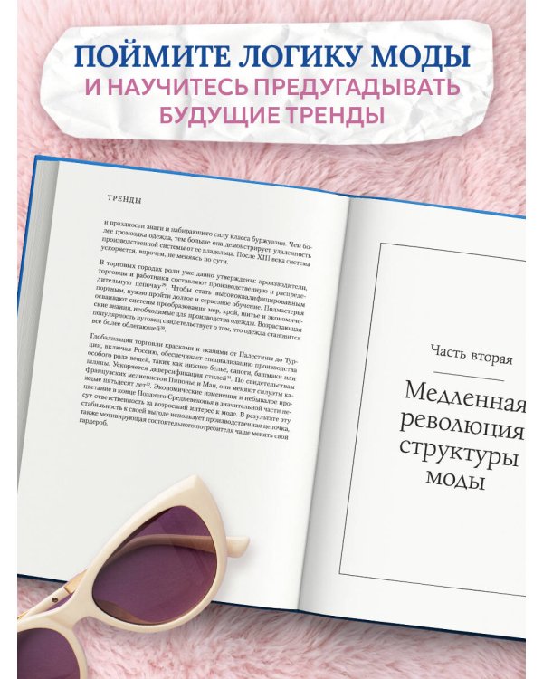 Тренды. Эволюция моды от Античности до наших дней