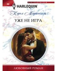 Уже не игра