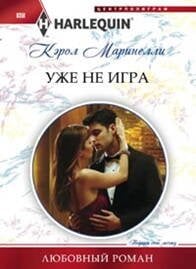 Уже не игра