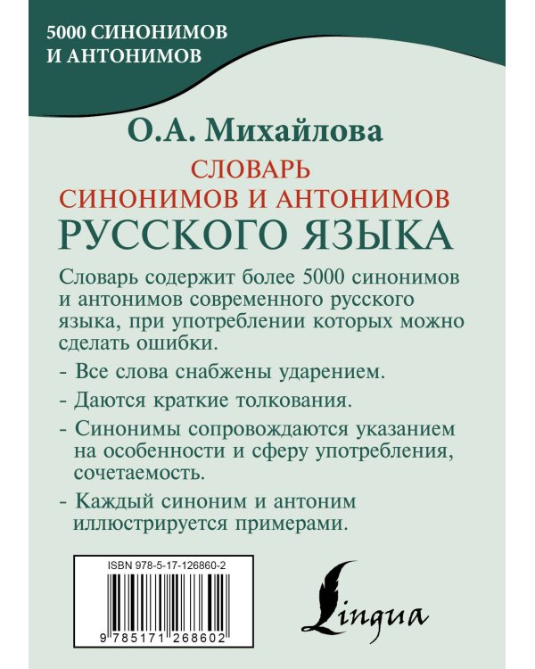 Словарь синонимов и антонимов русского языка