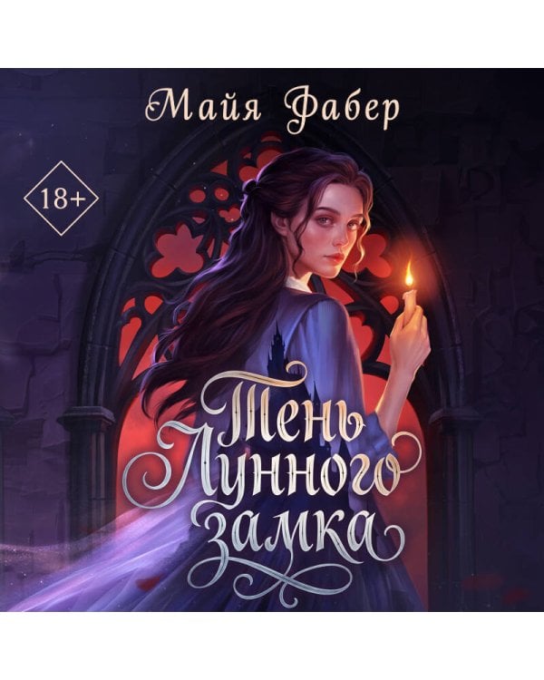 Дополнительное изображение книги «Тень Лунного замка»