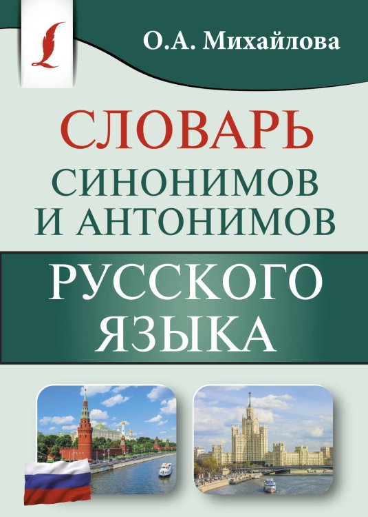 Карманная библиотека словарей: лучшее (м) Словарь синонимов и антонимов русского языка