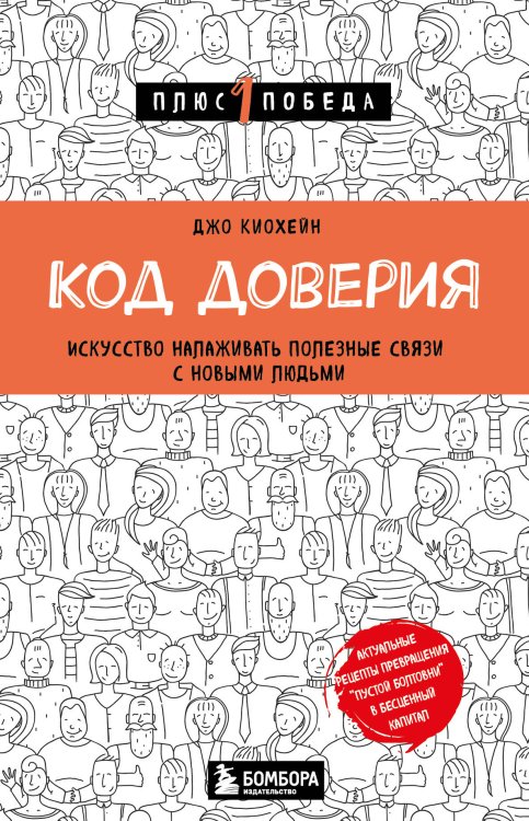 Психология. Плюс 1 победа (новое оформление, обложка) Код доверия. Искусство налаживать полезные связи с новыми людьми