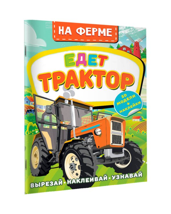 На ферме. Едет трактор