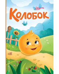 Колобок (ил. Т. Николаенко)