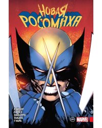 Новая Росомаха. Том 1
