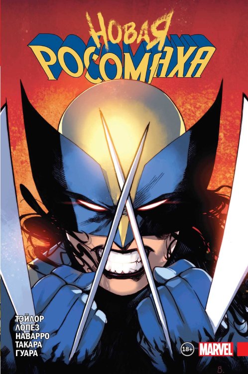 Росомаха (обложка) Новая Росомаха. Том 1