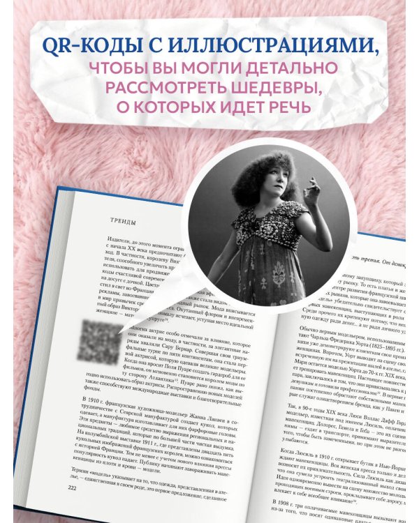 Тренды. Эволюция моды от Античности до наших дней