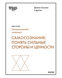 Самосознание: понять сильные стороны и ценности (HBR Guide: EQ)