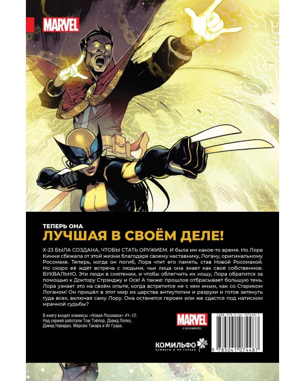 Новая Росомаха. Том 1