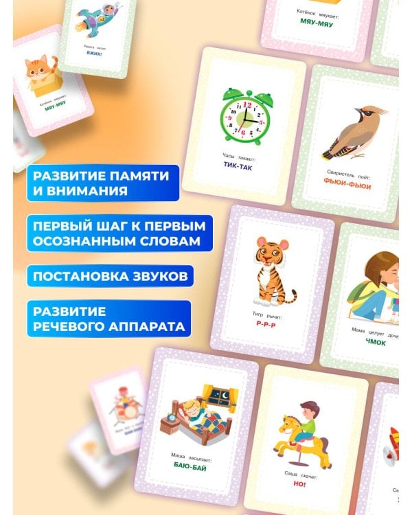 Развивающие карточки. Запуск речи. Звукоподражание