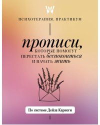 Прописи, которые помогут перестать беспокоиться и начать жить. По системе Дейла Карнеги