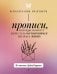 Прописи, которые помогут перестать беспокоиться и начать жить. По системе Дейла Карнеги
