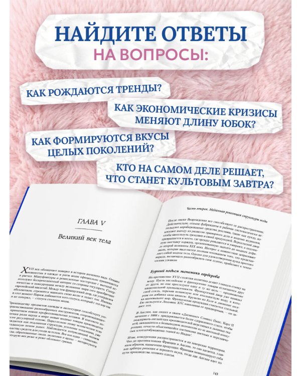Тренды. Эволюция моды от Античности до наших дней
