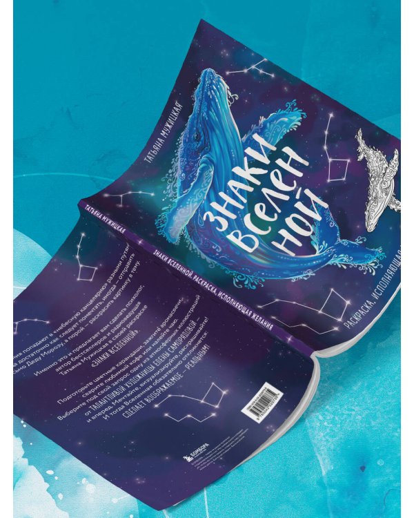 Знаки Вселенной. Раскраска, исполняющая желания