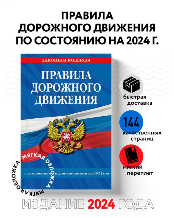 Правила дорожного движения по состоянию на 2024 г.