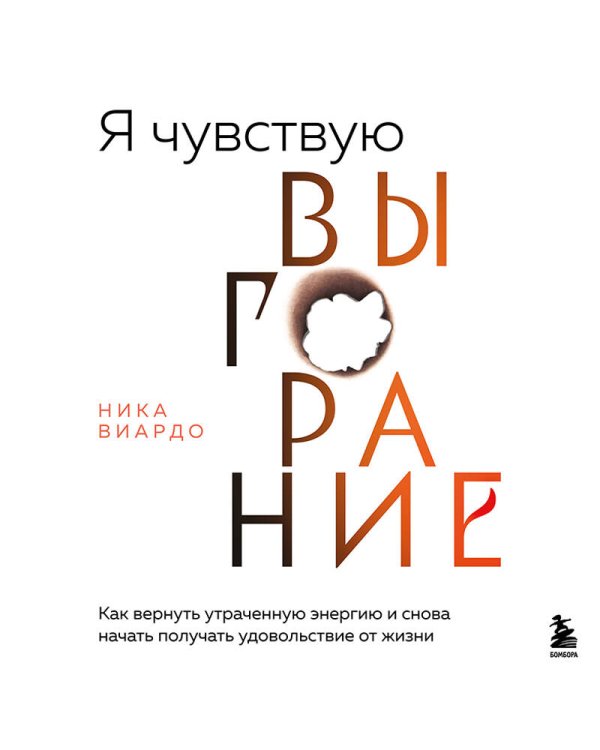 Я чувствую выгорание. Как вернуть утраченную энергию и снова начать получать удовольствие от жизни