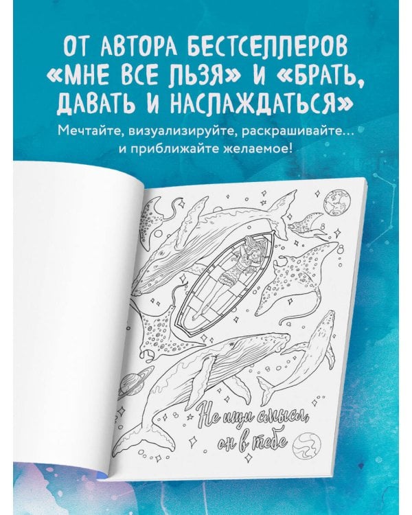 Знаки Вселенной. Раскраска, исполняющая желания