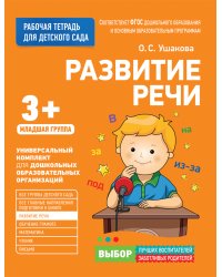 Для детского сада. Развитие речи. Младшая группа