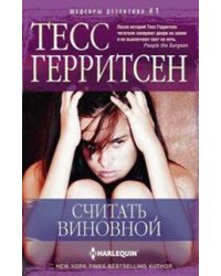 Считать виновной