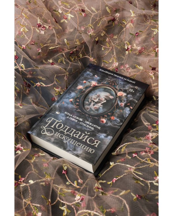 Дополнительное изображение книги «Коллекция темных историй. Поддайся искушению. Второе издание»
