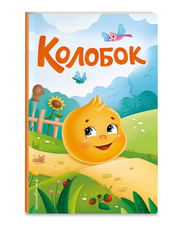 Колобок (ил. Т. Николаенко)