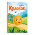Колобок (ил. Т. Николаенко)