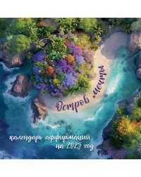 Остров мечты. Календарь настенный на 2025 год (300х300)
