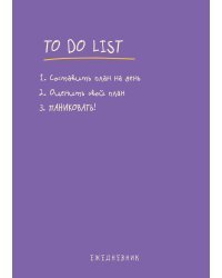 Ежедневник "To do list: составить план на день, оценить свой план, ПАНИКОВАТЬ!"