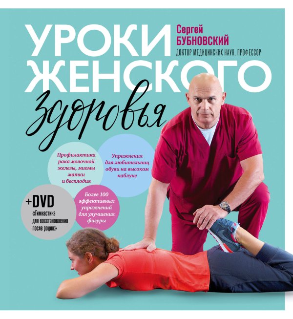 Доктор Бубновский. Подарочные издания Уроки женского здоровья + DVD