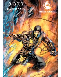Mortal Kombat. Настенный календарь-постер на 2022 год (315х440 мм)