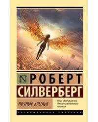 Ночные крылья