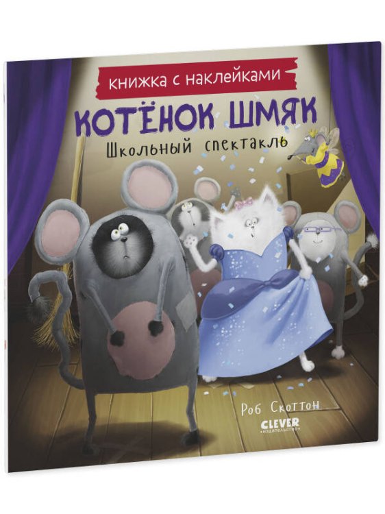 Обложка книги «Кк. Книжки-картинки с наклейками. Котенок Шмяк. Школьный спектакль. Книжка с наклейками/Скоттон Р.» — Скоттон Роб;Ауэрбах Энни, ISBN 9785002110469