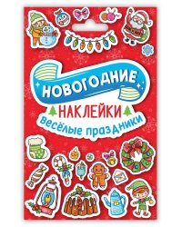 НГ НАКЛЕЙКИ в конверте А6. ВЕСЁЛЫЕ ПРАЗДНИКИ