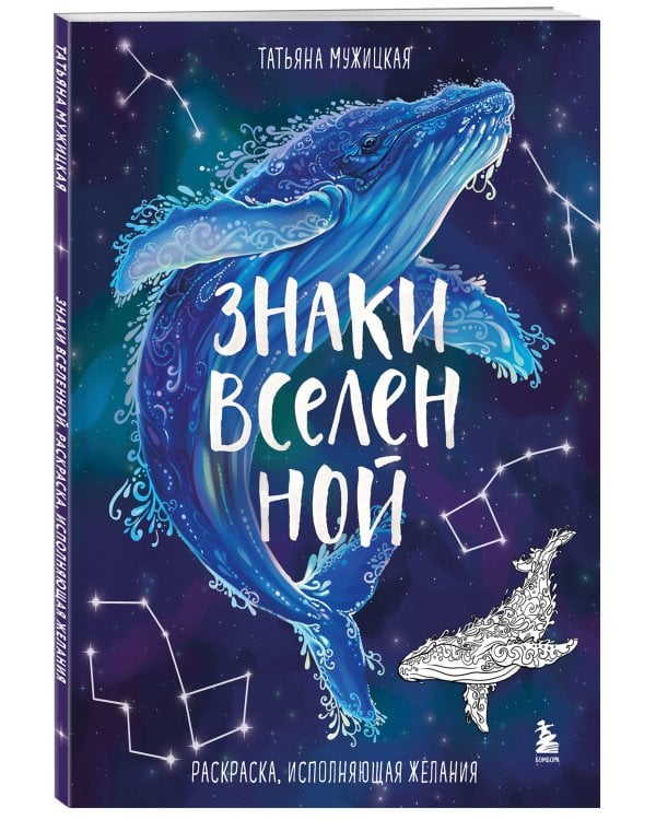 Знаки Вселенной. Раскраска, исполняющая желания