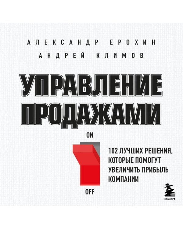 Дополнительное изображение книги «Управление продажами. 102 лучших решения, которые помогут увеличить прибыль компании»