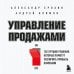 Дополнительное изображение книги «Управление продажами. 102 лучших решения, которые помогут увеличить прибыль компании»
