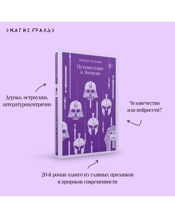Путешествие в Элевсин