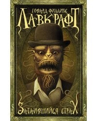 Затаившийся страх