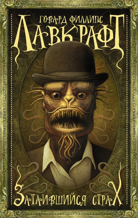 Мастера магического реализма Затаившийся страх