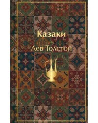 Казаки. Повести. Рассказы